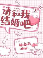 请和我结婚吧日语谐音